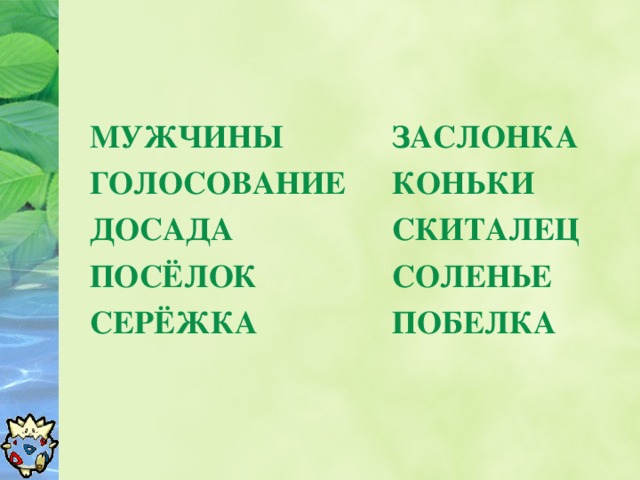 МУЖЧИНЫ ГОЛОСОВАНИЕ ДОСАДА ПОСЁЛОК СЕРЁЖКА ЗАСЛОНКА КОНЬКИ СКИТАЛЕЦ СОЛЕНЬЕ ПОБЕЛКА