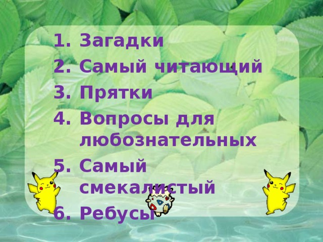 Загадки Самый читающий Прятки Вопросы для любознательных Самый смекалистый Ребусы