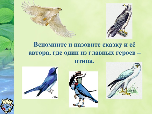 Вспомните и назовите сказку и её автора, где один из главных героев – птица.