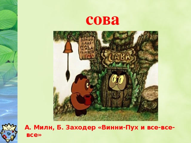 сова  А. Милн, Б. Заходер «Винни-Пух и все-все-все»