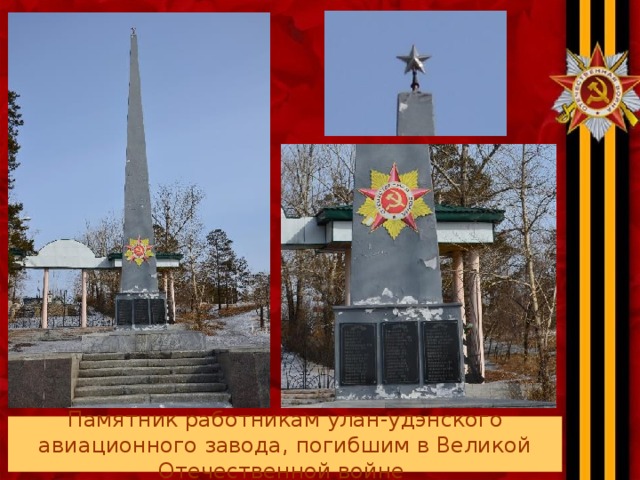 Памятник работникам улан-удэнского авиационного завода, погибшим в Великой Отечественной войне