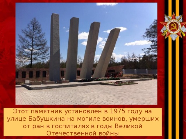 Этот памятник установлен в 1975 году на улице Бабушкина на могиле воинов, умерших от ран в госпиталях в годы Великой Отечественной войны