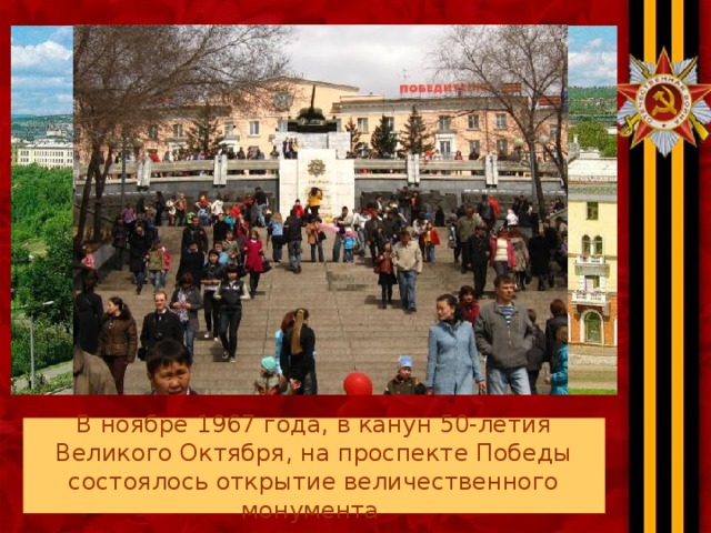 В ноябре 1967 года, в канун 50-летия Великого Октября, на проспекте Победы состоялось открытие величественного монумента