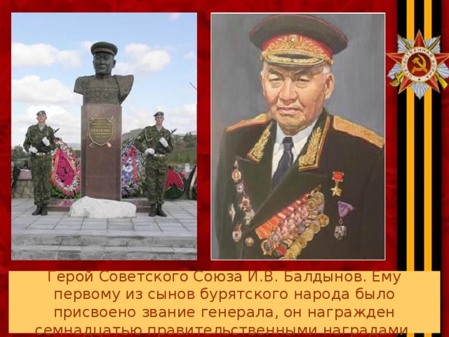 Герой Советского Союза И.В. Балдынов. Ему первому из сынов бурятского народа было присвоено звание генерала, он награжден семнадцатью правительственными наградами