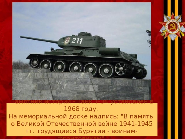 Памятник истории - Танк Т-34 установлен в 1968 году.  На мемориальной доске надпись: 
