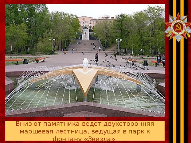 Вниз от памятника ведет двухсторонняя маршевая лестница, ведущая в парк к фонтану «Звезда»