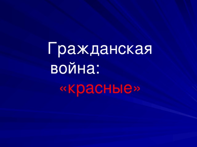 Гражданская война: «красные»