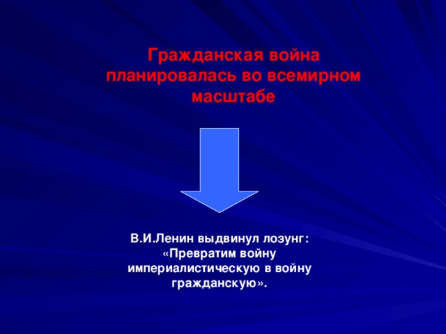 Гражданская война планировалась во всемирном масштабе  В.И.Ленин выдвинул лозунг: «Превратим войну империалистическую в войну гражданскую».