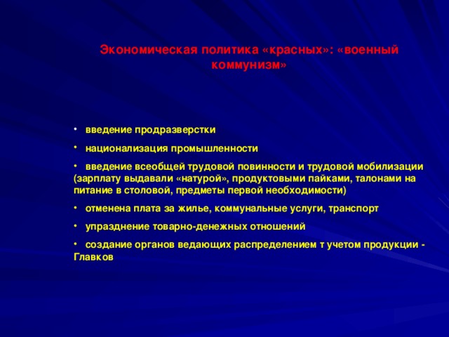 Экономическая политика «красных»: «военный коммунизм»