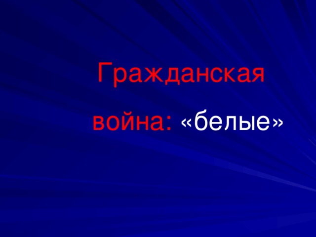 Гражданская  война: «белые»