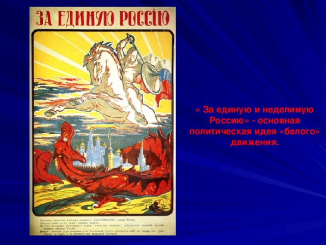 « За единую и неделимую Россию» - основная политическая идея «белого» движения.