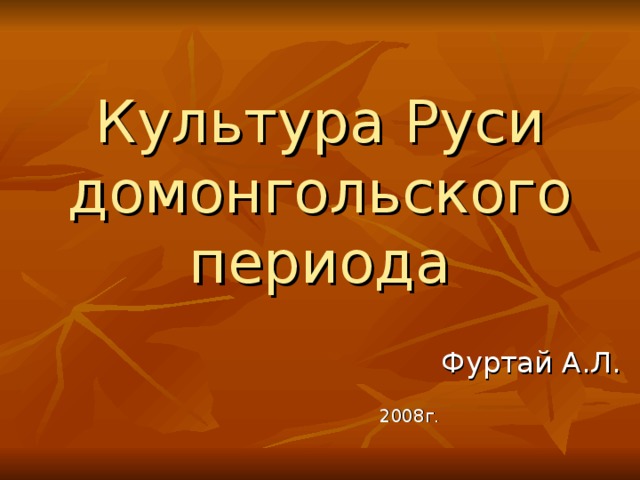 Культура Руси домонгольского периода Фуртай А.Л. 2008г.