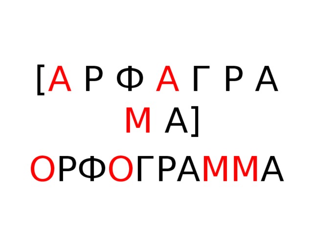 [ А Р Ф А Г Р А М А] О РФ О ГРА ММ А