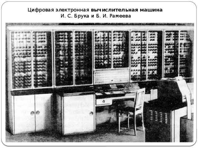 Цифровая электронная вычислительная   машина   И. С. Брука и Б. И. Рамеева