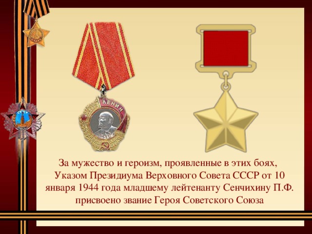 За мужество и героизм, проявленные в этих боях, Указом Президиума Верховного Совета СССР от 10 января 1944 года младшему лейтенанту Сенчихину П.Ф. присвоено звание Героя Советского Союза