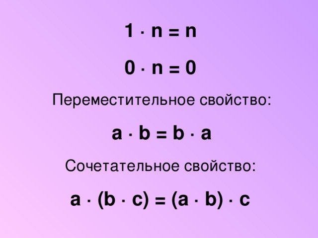 1 ·  n = n 0 · n = 0 Переместительное свойство: a · b = b · a Сочетательное свойство: a · (b · c) = (a · b) · c