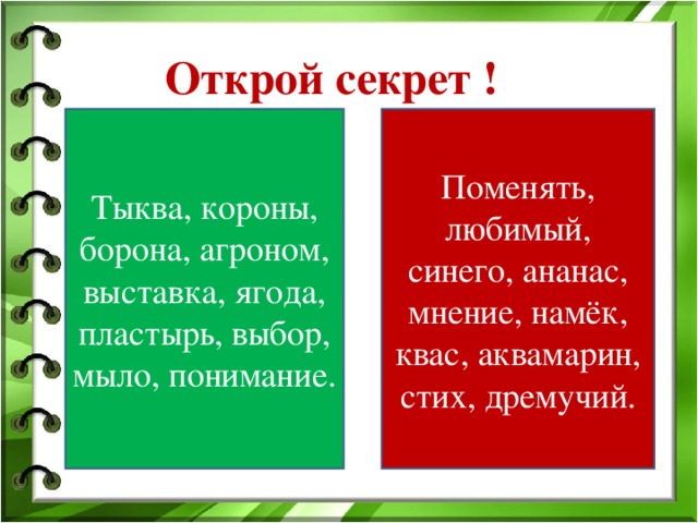 Открой секрет ! Тыква, короны, борона, агроном, выставка, ягода, пластырь, выбор, мыло, понимание. Поменять, любимый, синего, ананас, мнение, намёк, квас, аквамарин, стих, дремучий.