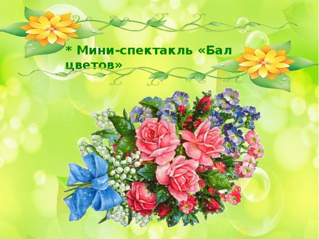 * Мини-спектакль «Бал цветов»