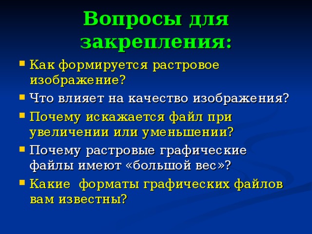 Вопросы для закрепления: