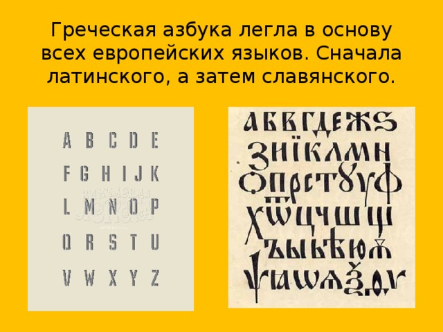 Греческая азбука легла в основу всех европейских языков. Сначала латинского, а затем славянского.