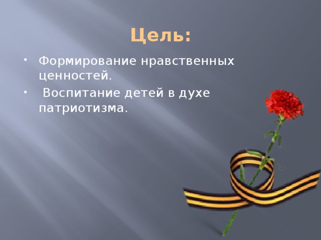 Цель: