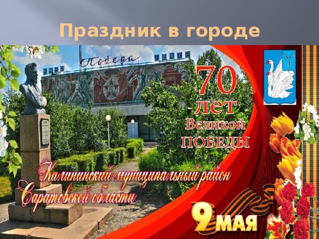 Праздник в городе