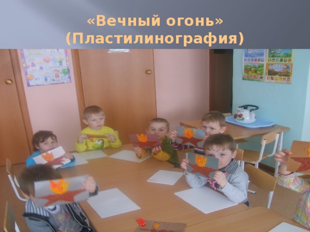 «Вечный огонь» (Пластилинография)