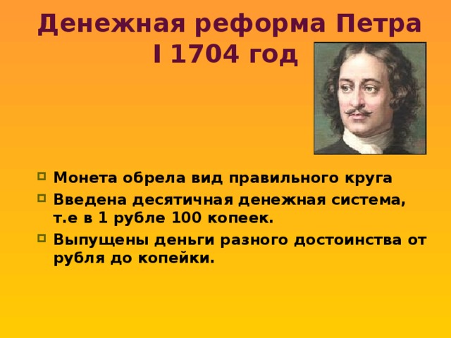 Денежная реформа Петра I 1704 год