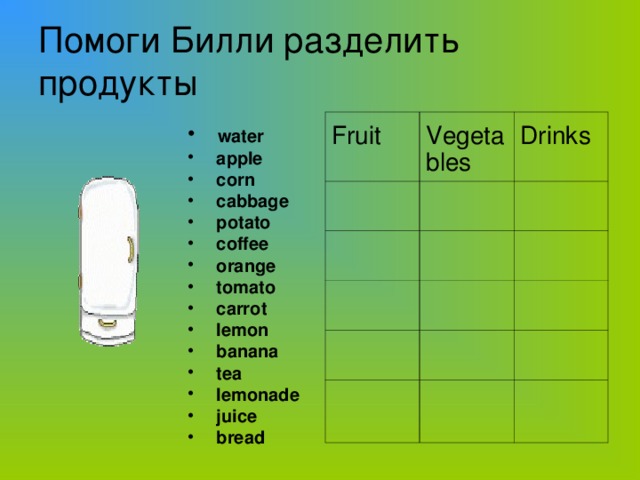 Помоги Билли разделить продукты Fruit Vegetables Drinks  water  apple  corn  cabbage  potato  coffee  orange  tomato  carrot  lemon  banana  tea  lemonade  juice  bread