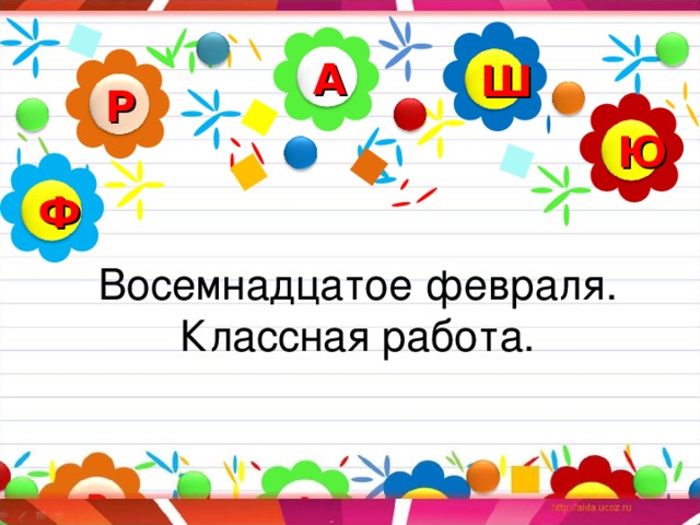 А Ш Р Ю Ф Восемнадцатое февраля.  Классная работа.