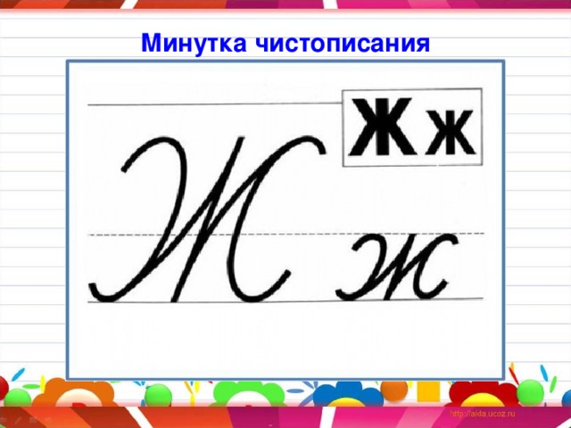 Минутка чистописания