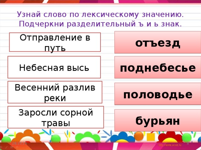 Узнай слово по лексическому значению.  Подчеркни разделительный ъ и ь знак. отъезд Отправление в путь Небесная высь поднебесье Весенний разлив реки половодье Заросли сорной травы бурьян 28.10.16