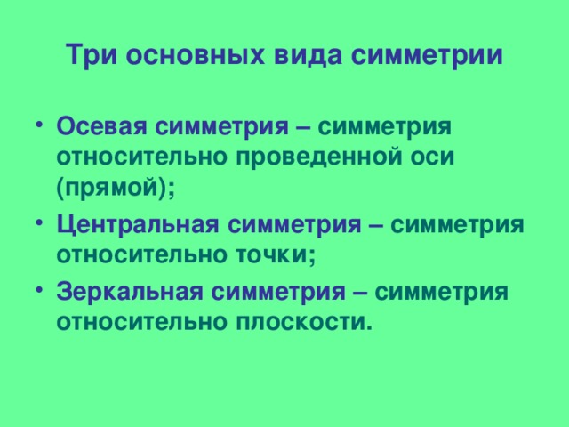 Три основных вида симметрии