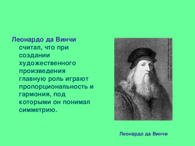 Леонардо да Винчи считал, что при создании художественного произведения главную роль играют пропорциональность и гармония, под которыми он понимал симметрию. Леонардо да Винчи