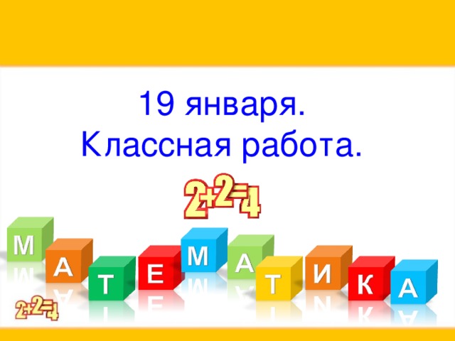 19 января.  Классная работа.