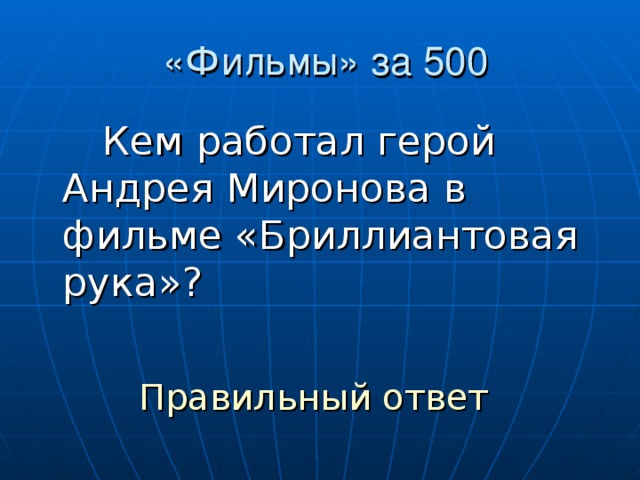 «Фильмы» за 500   Кем работал герой Андрея Миронова в фильме «Бриллиантовая рука»? Правильный ответ
