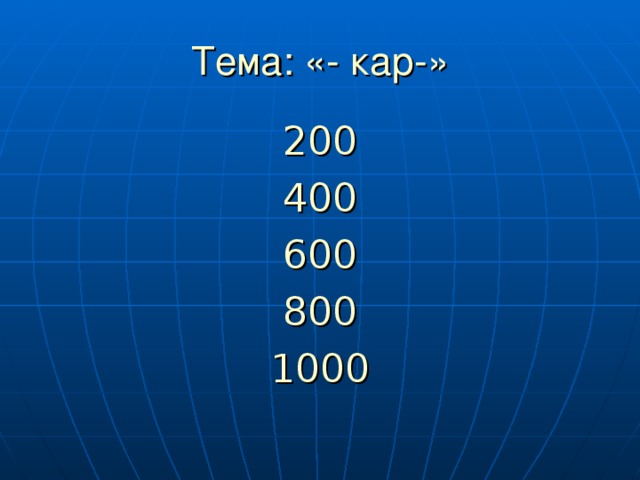 Тема: «- кар-» 200 400 600 800 1000