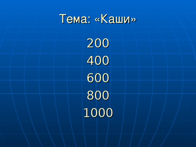 Тема: «Каши» 200 400 600 800 1000