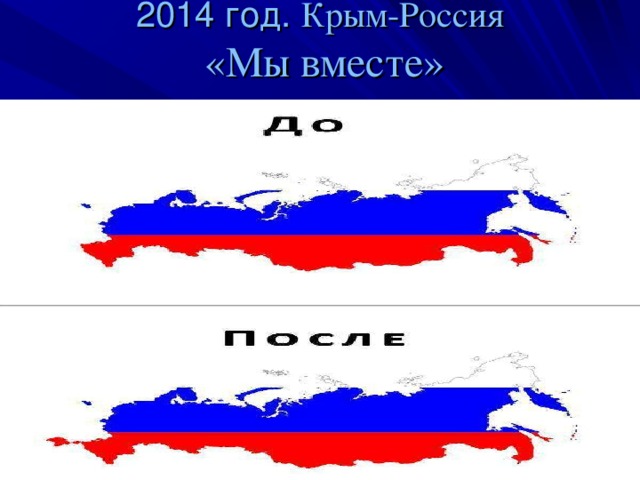 2014 год. Крым-Россия   «Мы вместе»