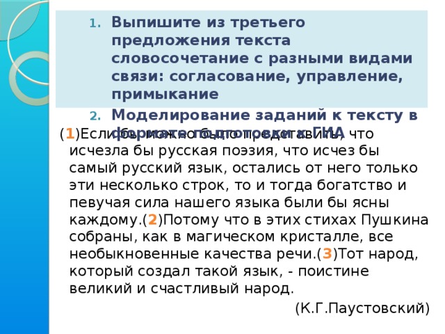 Выпишите из третьего предложения текста словосочетание с разными видами связи: согласование, управление, примыкание Моделирование заданий к тексту в формате подготовки к ГИА