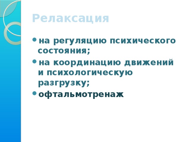 Релаксация  на регуляцию психического состояния; на координацию движений и психологическую разгрузку; офтальмотренаж