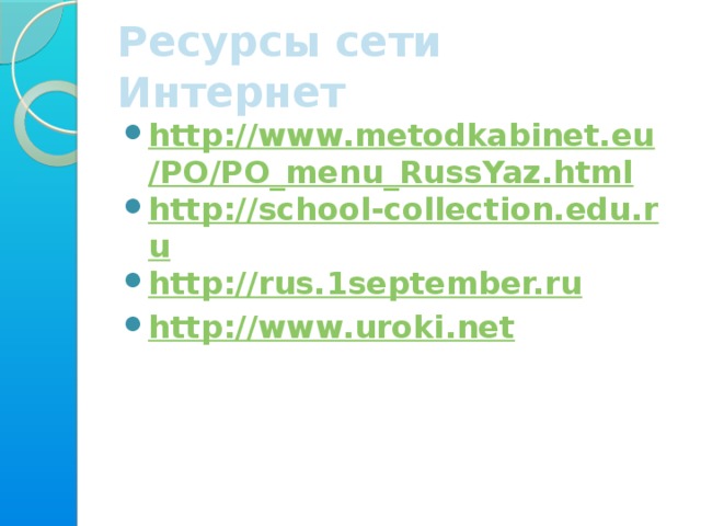 Ресурсы сети Интернет http://www.metodkabinet.eu/PO/PO_menu_RussYaz.html http://school-collection.edu.ru http://rus.1september.ru http://www.uroki.net