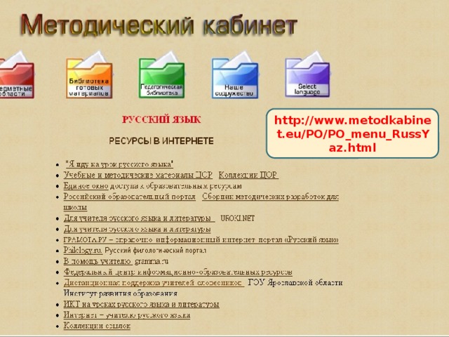 http://www.metodkabinet.eu/PO/PO_menu_RussYaz.html