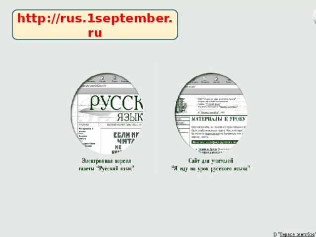 http://rus.1september.ru