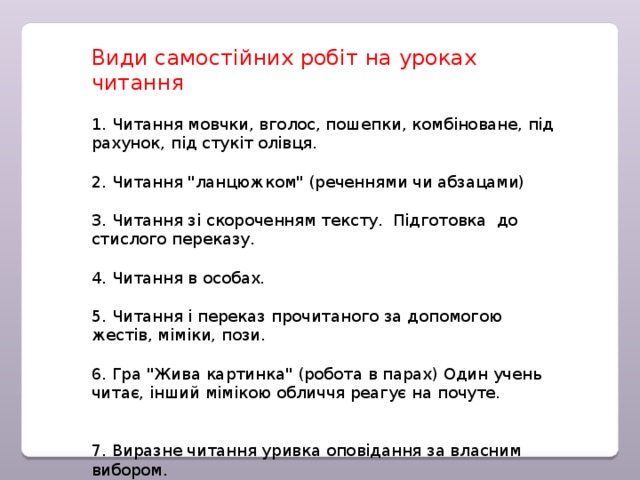 Види самостійних робіт на уроках читання 1. Читання мовчки, вголос, пошепки, комбіноване, під рахунок, під стукіт олівця. 2. Читання 