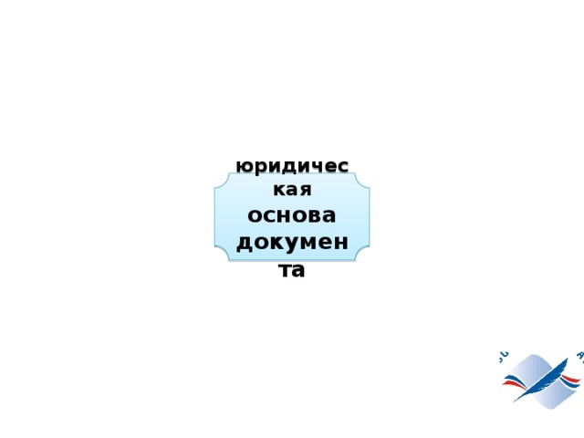 юридическая  основа документа Следует отметить тот факт, что положения Стратегии развития воспитания взаимосвязаны с (документы представлены на слайде: Конституция Российской Федерации, международно-правовые нормы об основополагающих правах родителей, нормы Конвенции ООН о правах ребенка, «Концепция государственной семейной политики в Российской Федерации на период до 2025 года» и «Концепция развития дополнительного образования детей».