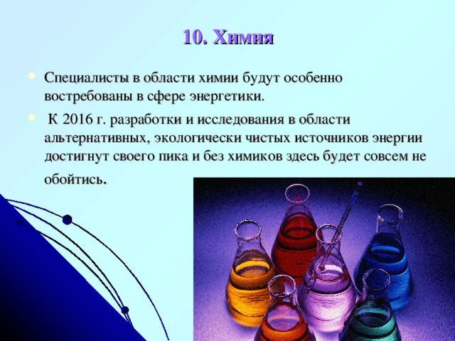 10. Химия
