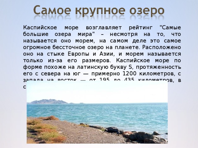 Каспийское море возглавляет рейтинг 