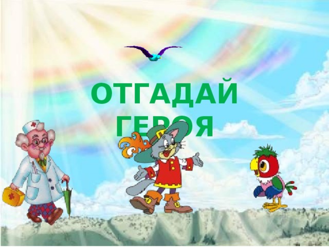 Отгадай героя