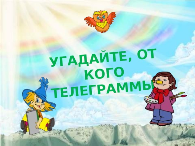 Угадайте, от кого телеграммы.